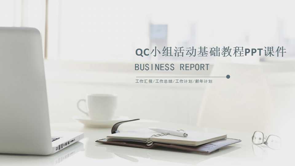 QC小组活动基础教程PPT课件