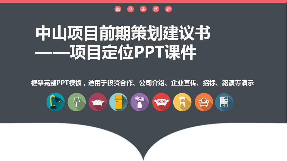 中山项目前期策划建议书——项目定位PPT课件