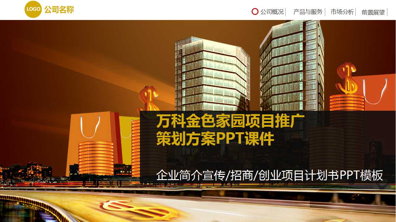 万科金色家园项目推广策划方案PPT课件