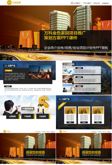 万科金色家园项目推广策划方案PPT课件