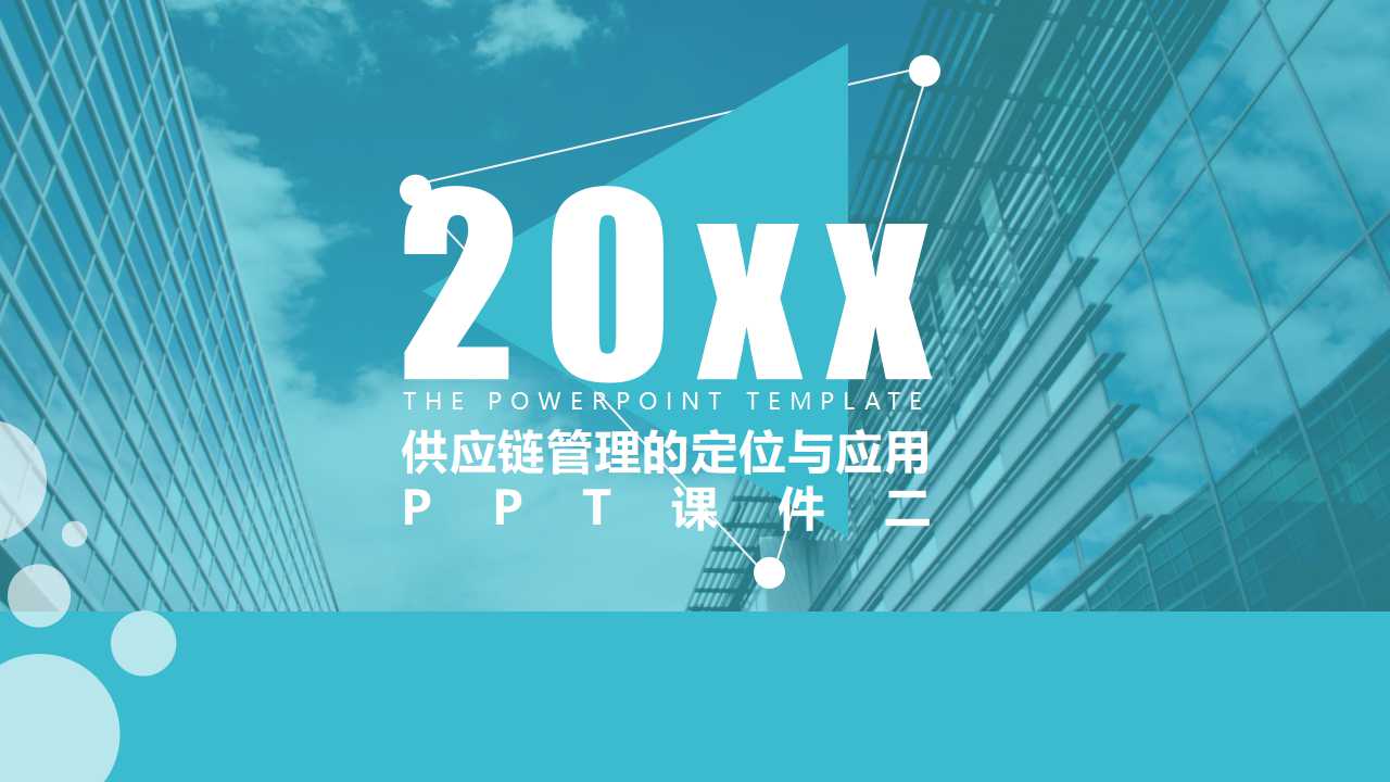 供应链管理的定位与应用PPT课件二