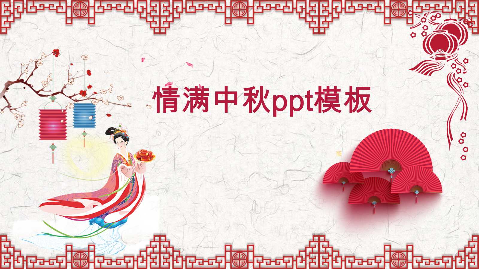 情满中秋ppt模板