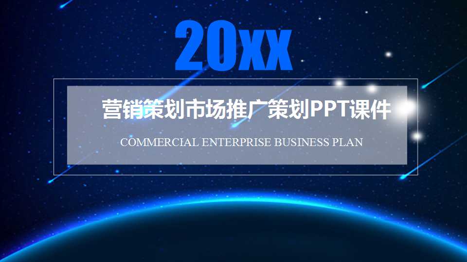 营销策划市场推广策划PPT课件