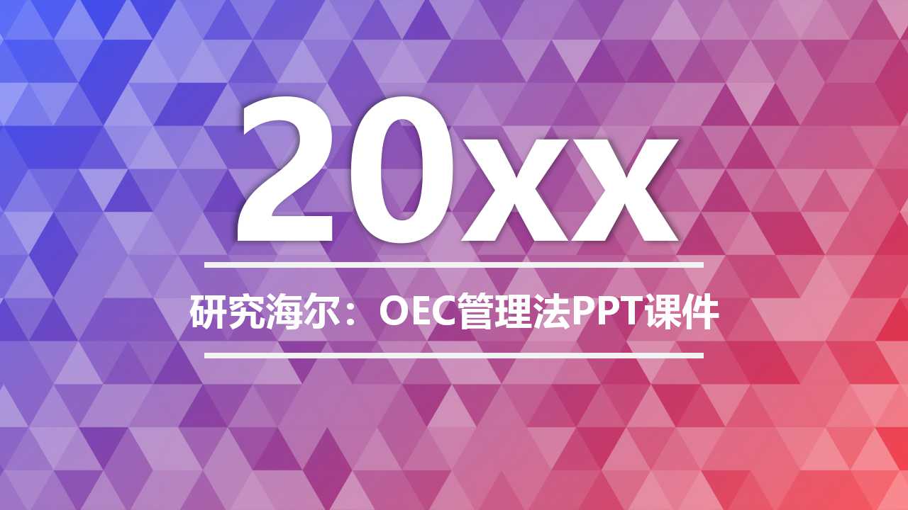 研究海尔：OEC管理法PPT课件
