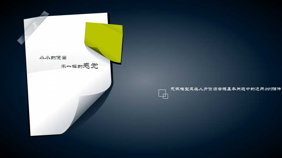 忠诚模型及在人力资源管理基本问题中的运用PPT课件