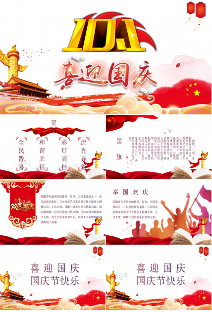 金碧辉煌天安门—国庆节的ppt模板