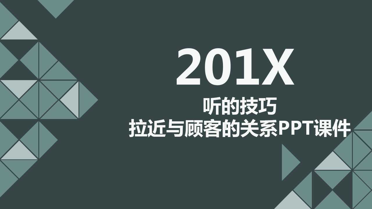 听的技巧——拉近与顾客的关系PPT课件