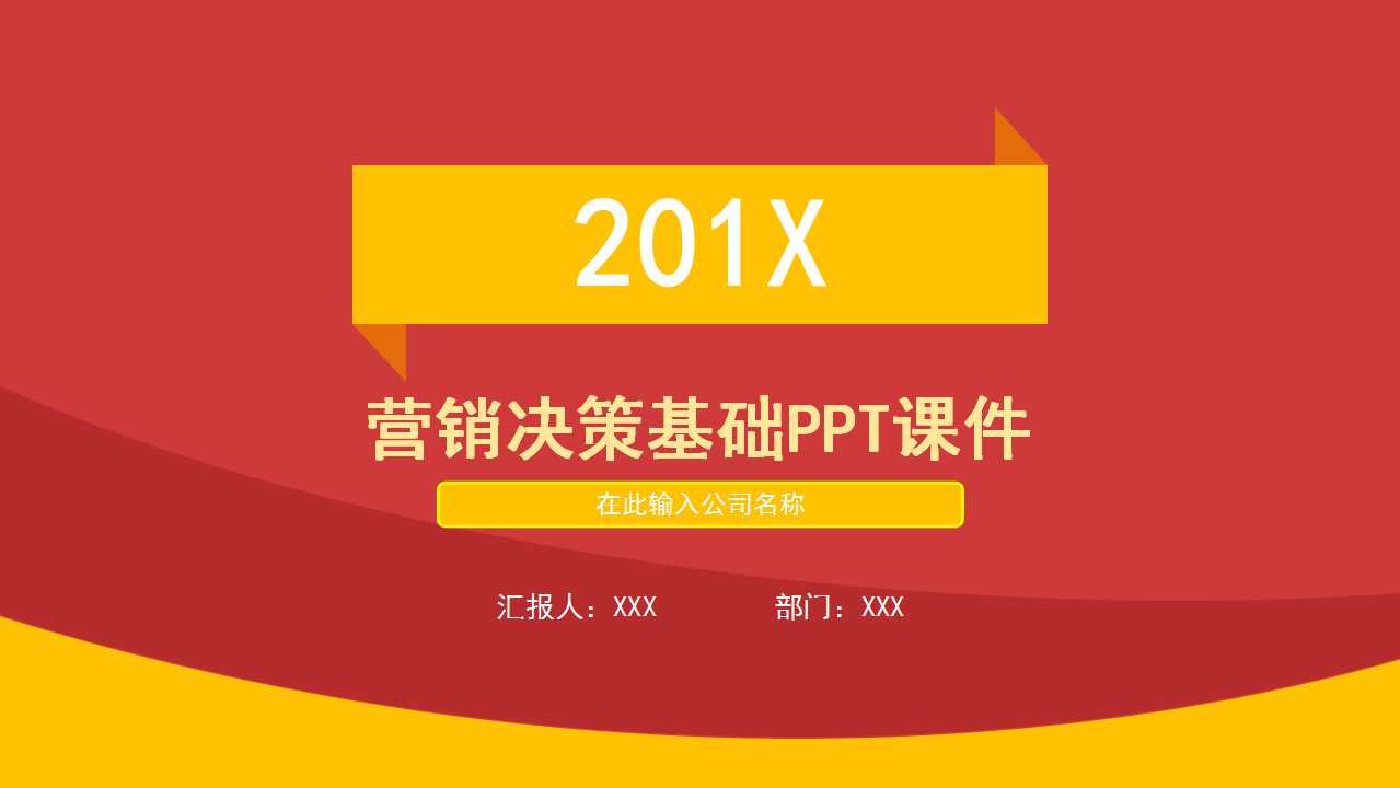 营销决策基础PPT课件