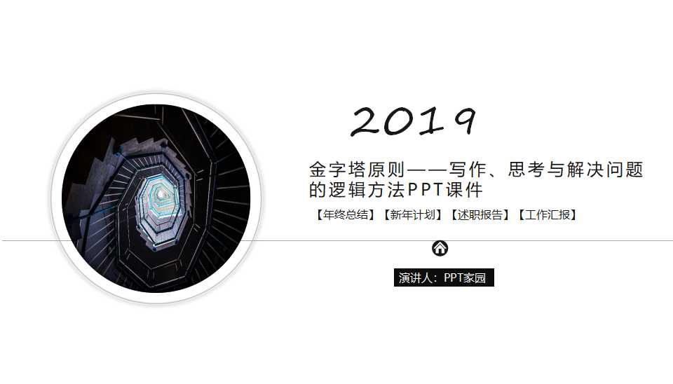 金字塔原则——写作、思考与解决问题的逻辑方法PPT课件