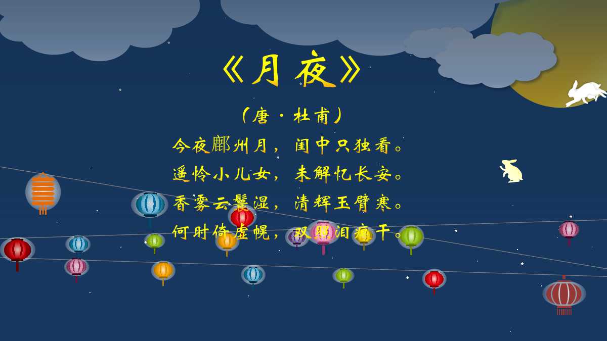 中秋佳节贺卡ppt模板