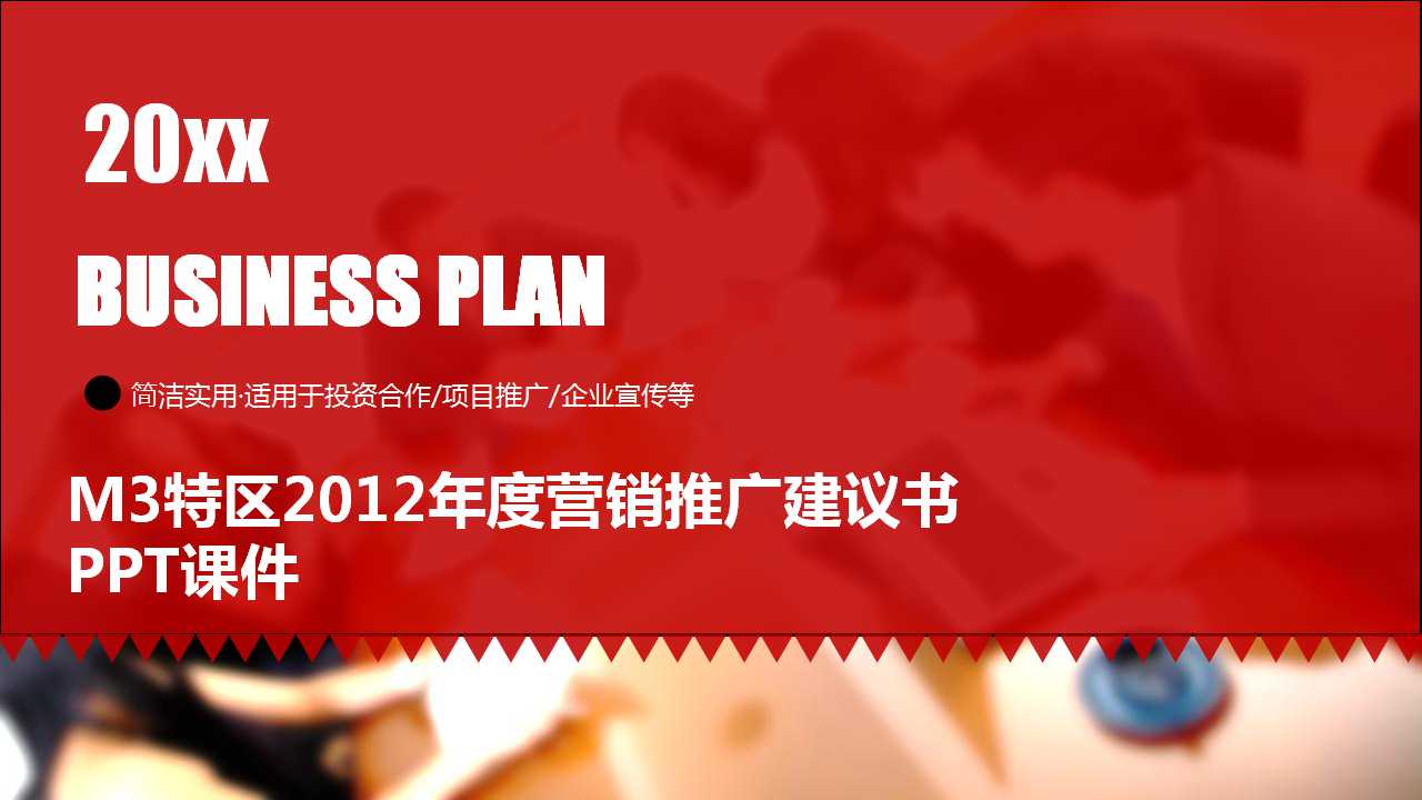 M3特区2012年度营销推广建议书PPT课件
