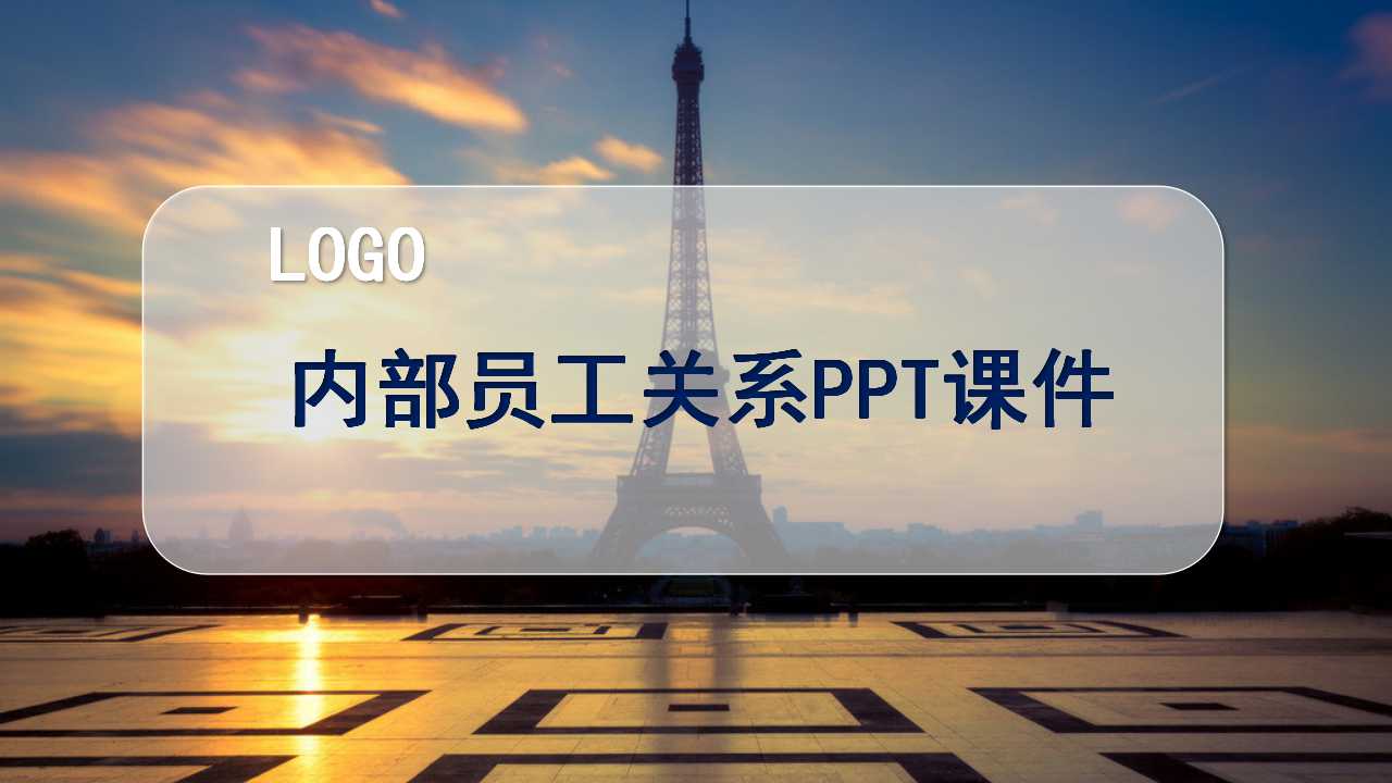 内部员工关系PPT课件