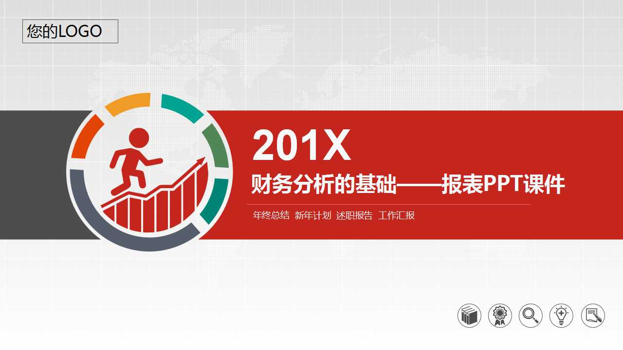 财务分析的基础——报表PPT课件