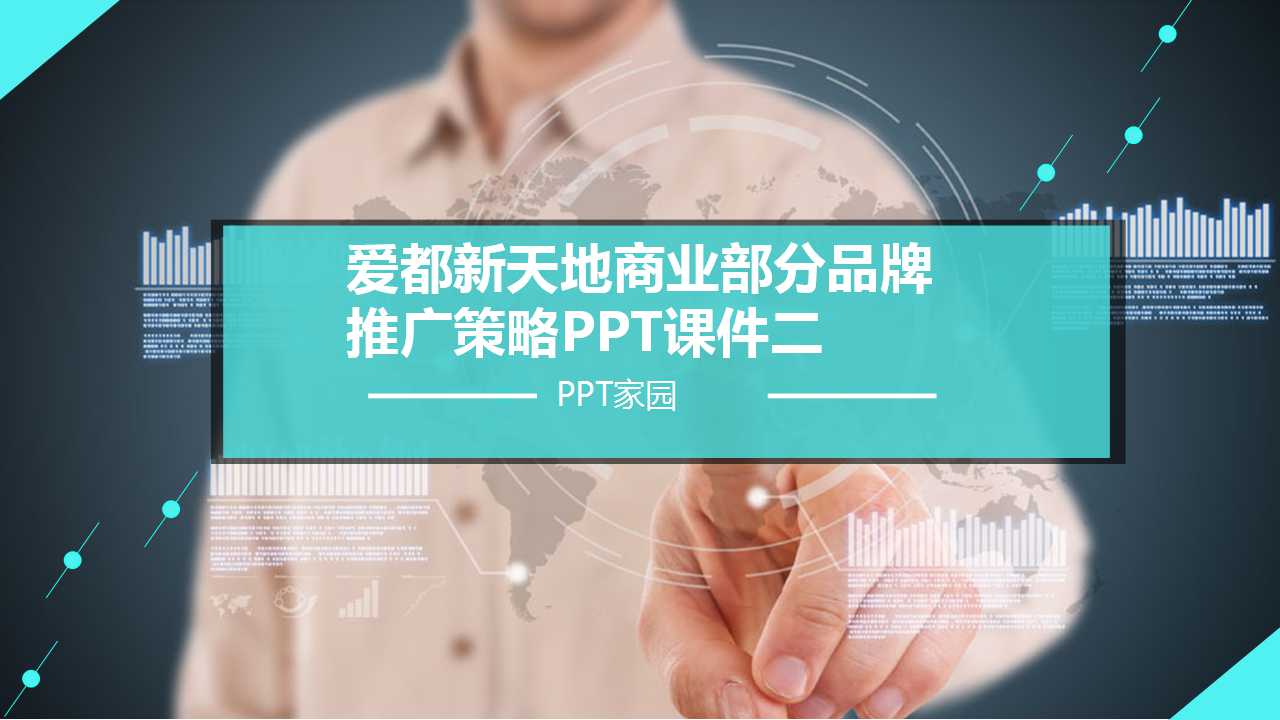 爱都新天地商业部分品牌推广策略PPT课件二