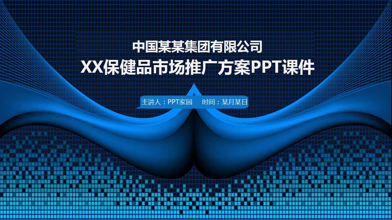 XX保健品市场推广方案PPT课件