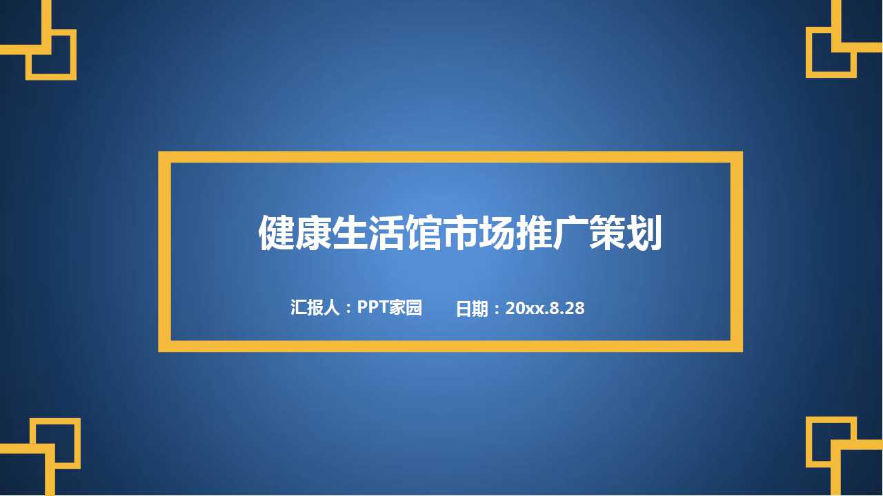 健康生活馆市场推广策划（2）PPT课件