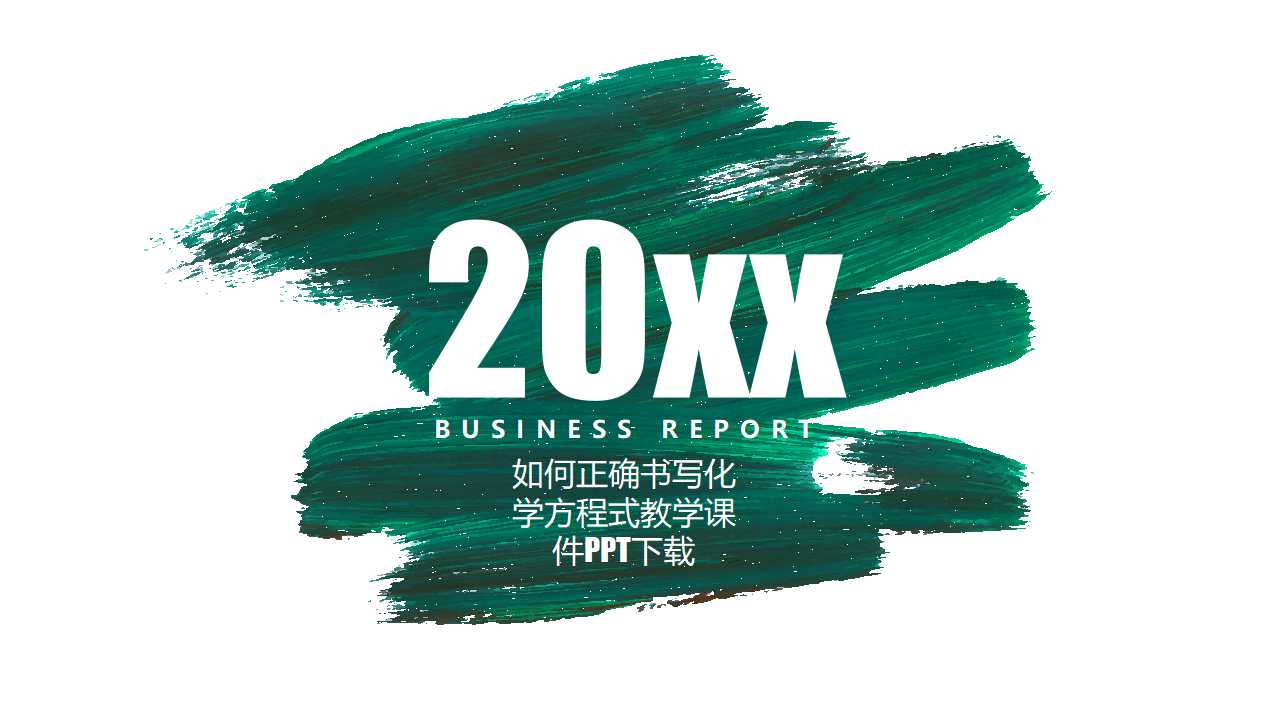 如何正确书写化学方程式教学课件PPT下载
