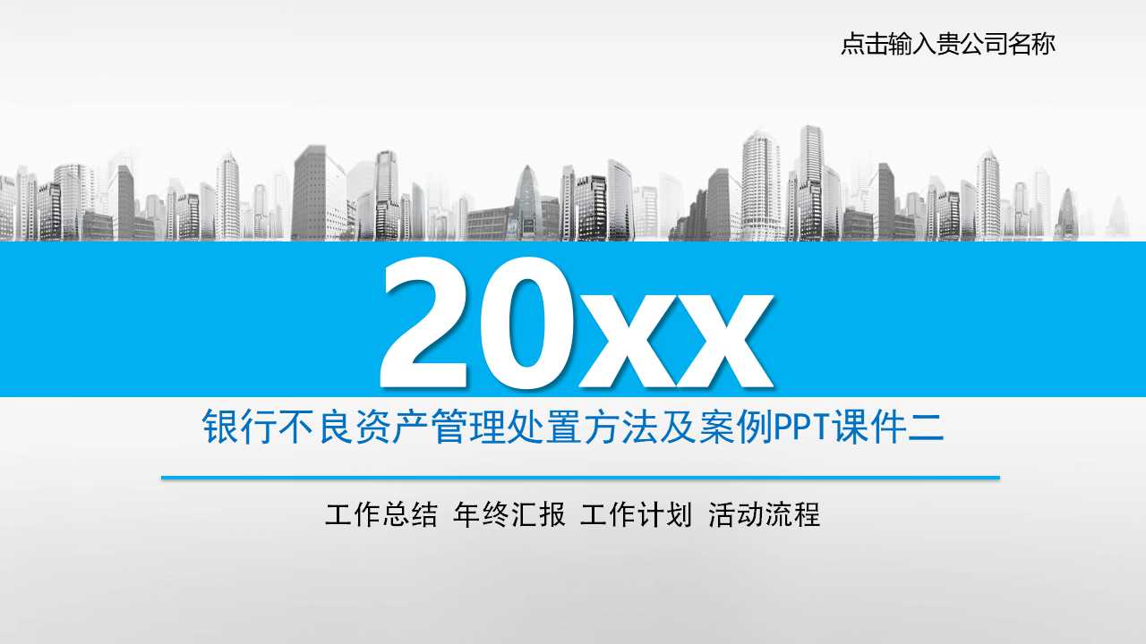 银行不良资产管理处置方法及案例PPT课件二