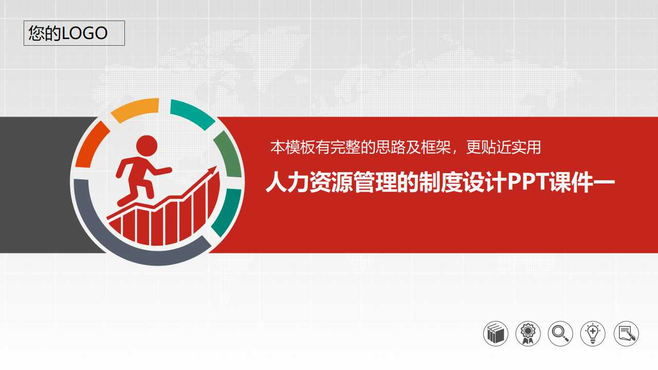 人力资源管理的制度设计PPT课件一