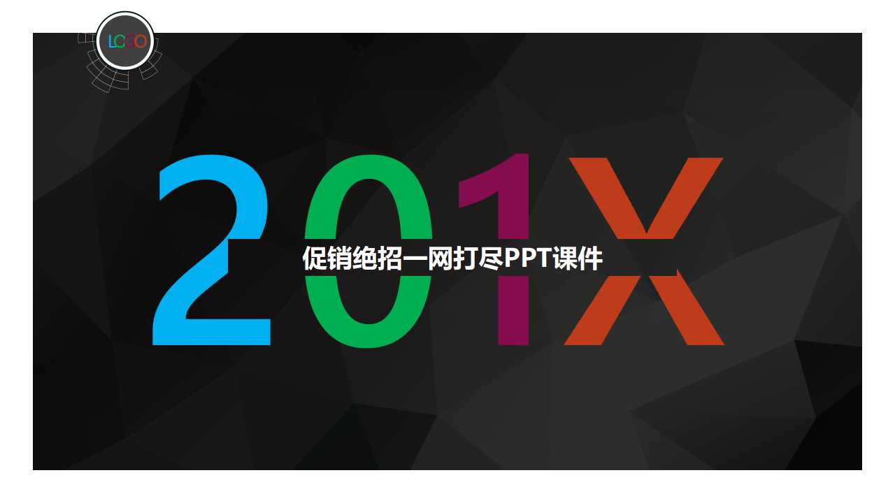 促销绝招一网打尽PPT课件