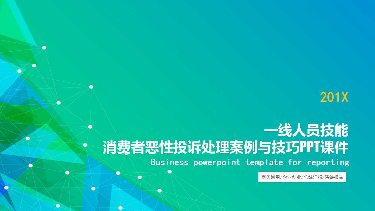 一线人员技能——消费者恶性投诉处理案例与技巧PPT课件
