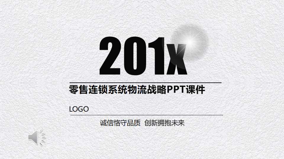 零售连锁系统物流战略PPT课件