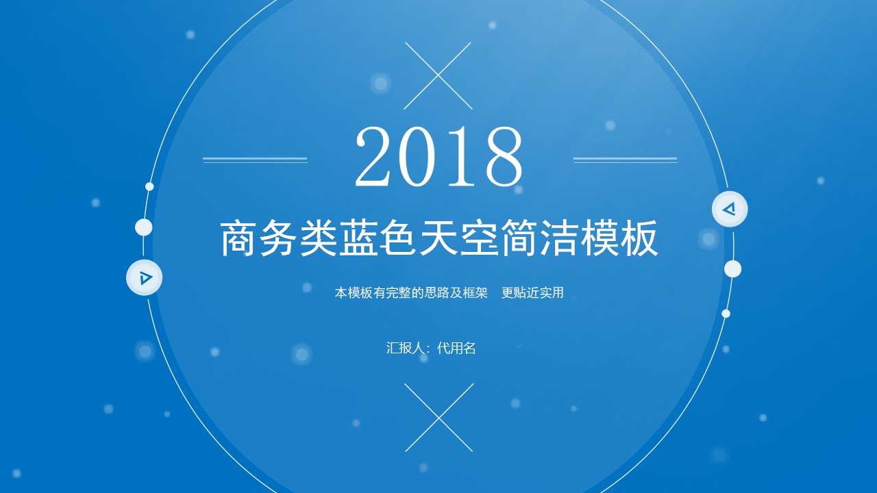商务类蓝色天空简洁模板