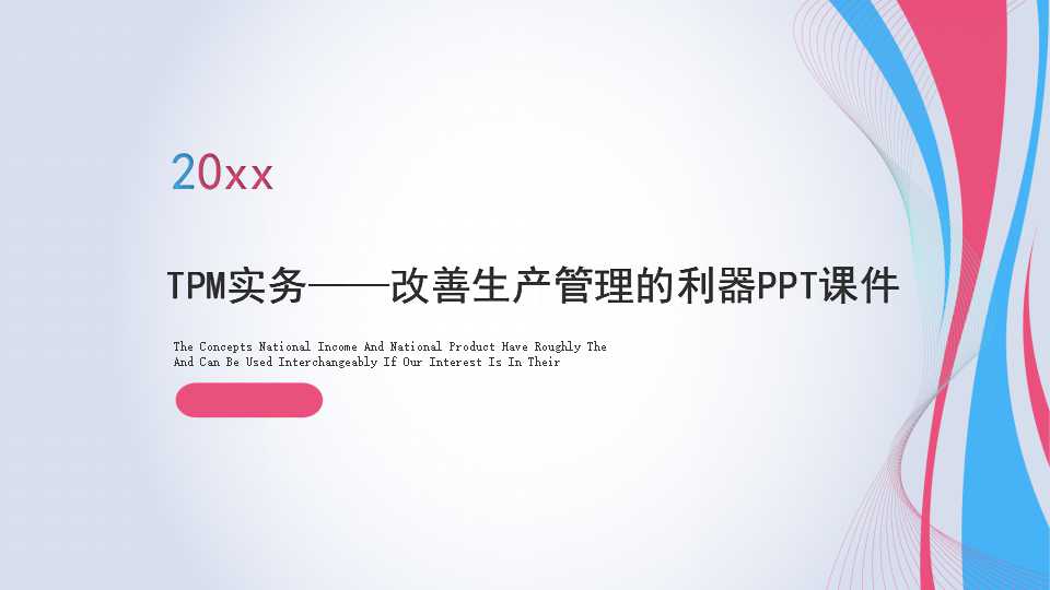 TPM实务——改善生产管理的利器PPT课件