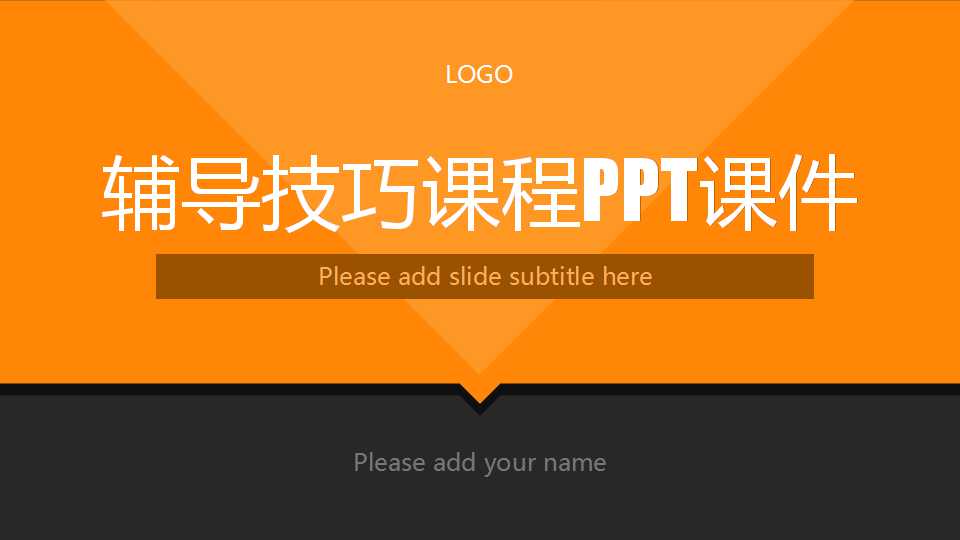 辅导技巧课程PPT课件