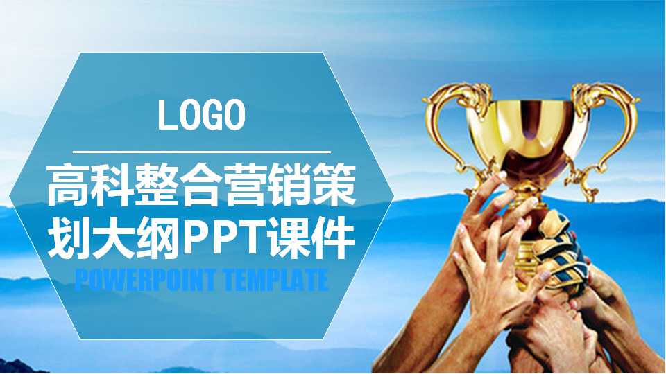 高科整合营销策划大纲PPT课件