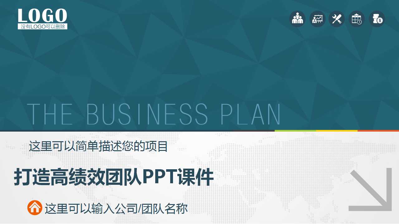 打造高绩效团队PPT课件