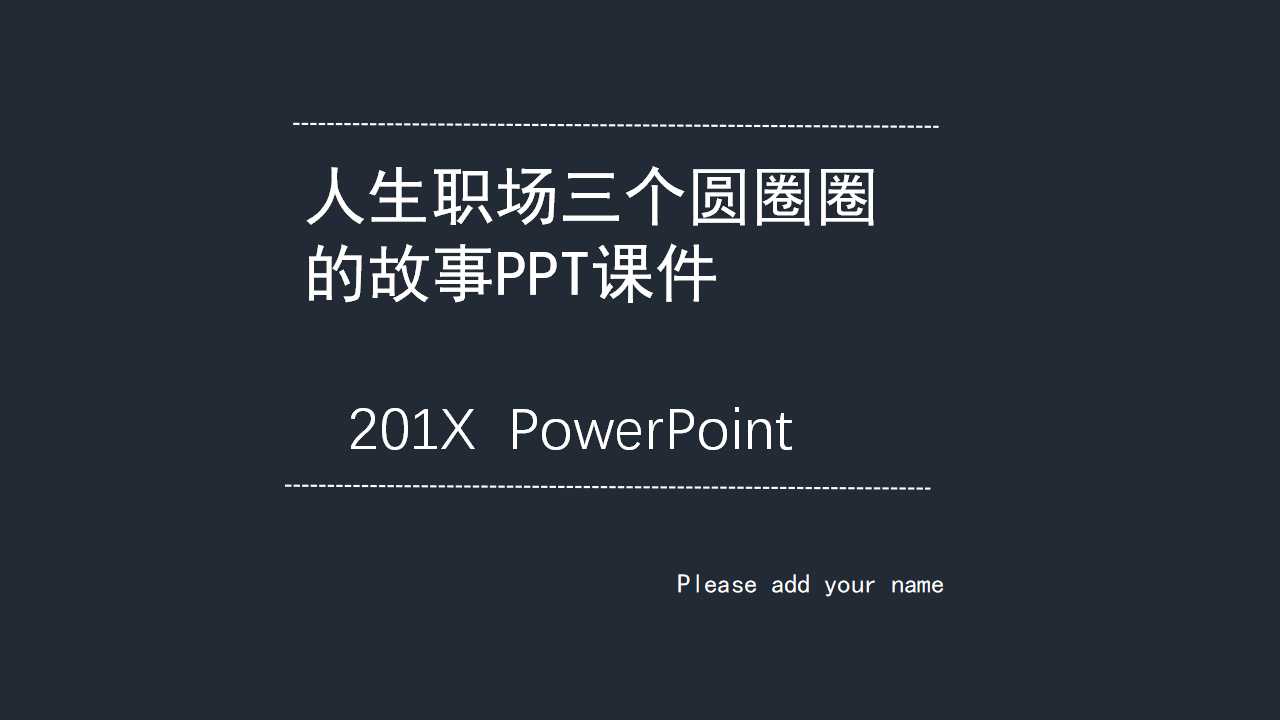 人生职场三个圆圈圈的故事PPT课件