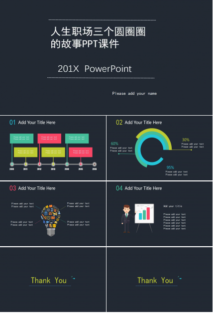 人生职场三个圆圈圈的故事PPT课件