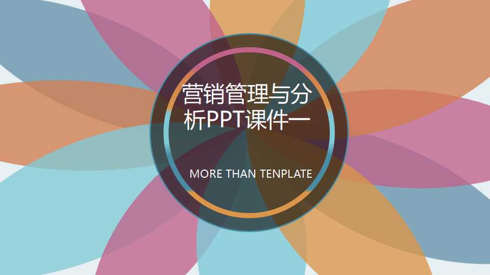 营销管理与分析PPT课件一