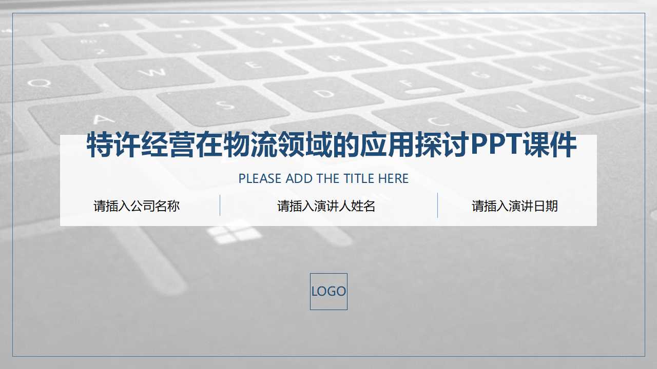 特许经营在物流领域的应用探讨PPT课件