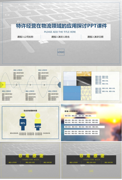 特许经营在物流领域的应用探讨PPT课件