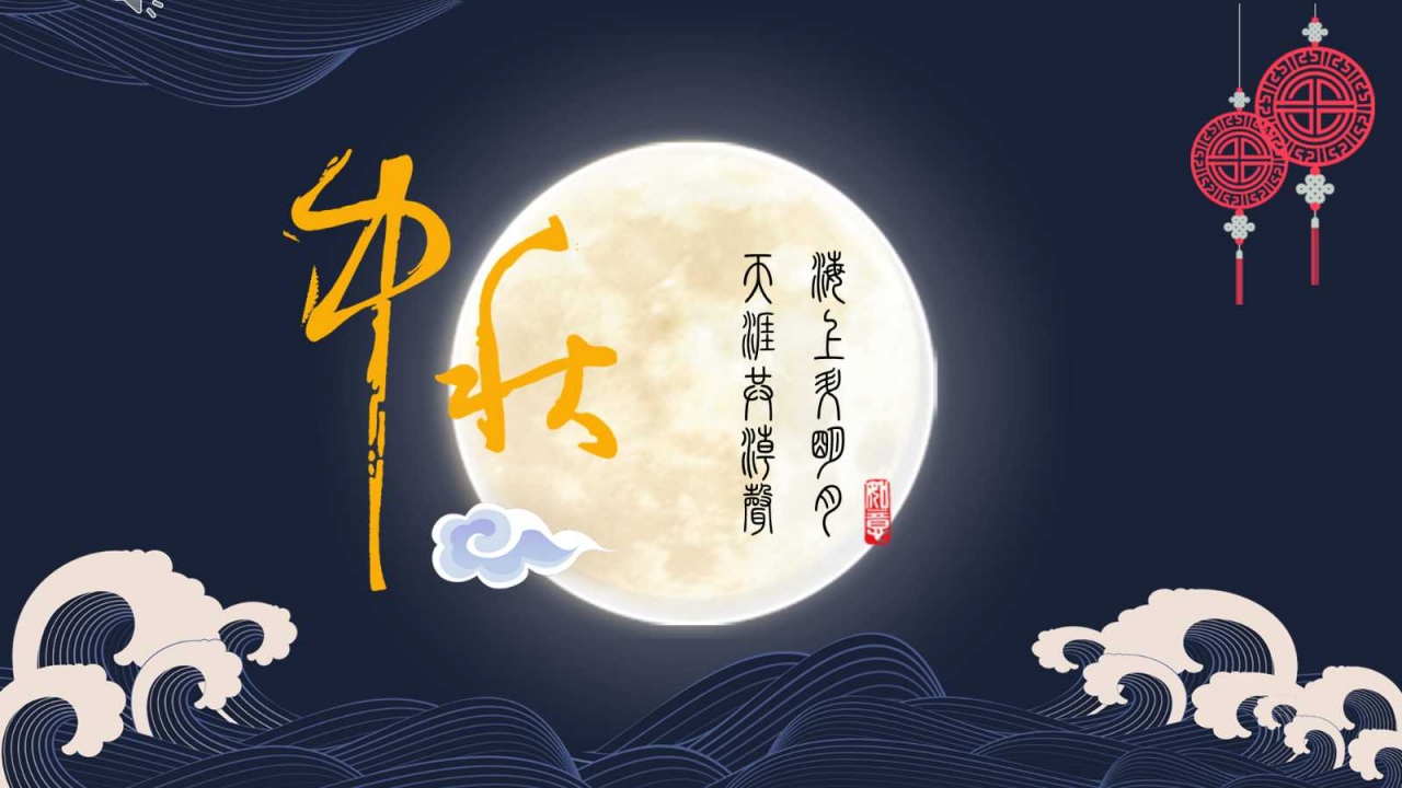 中秋节PPT模板