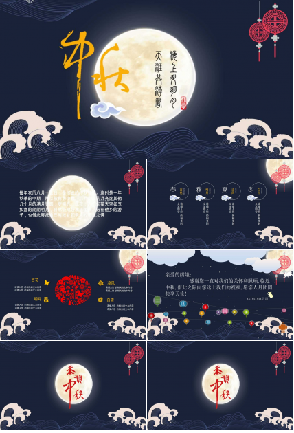 中秋节PPT模板