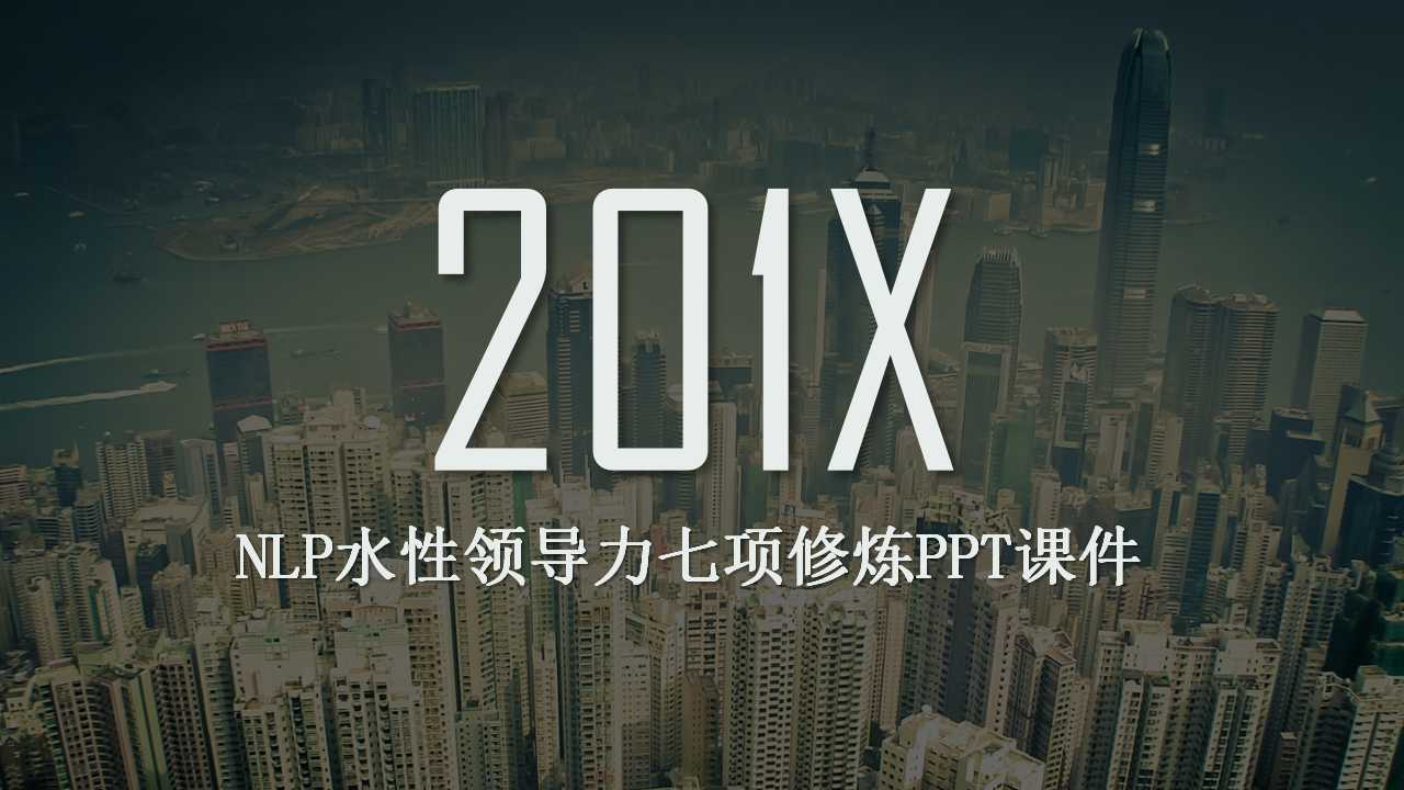 NLP水性领导力七项修炼PPT课件