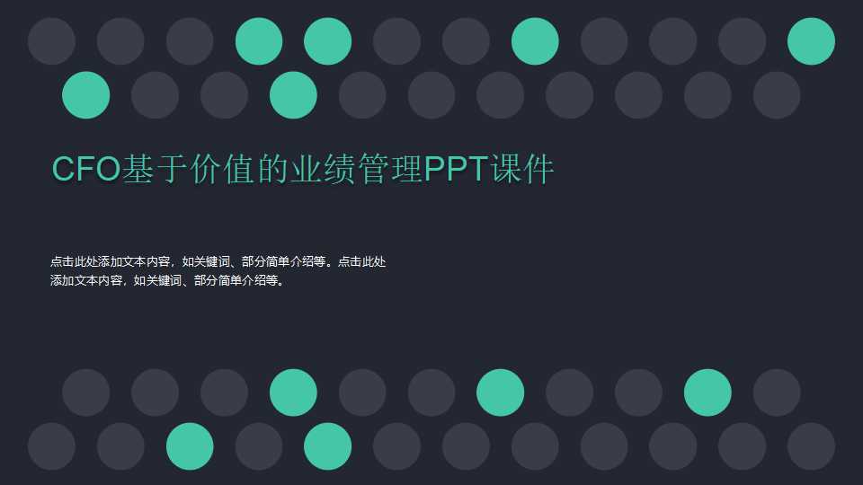 CFO基于价值的业绩管理PPT课件
