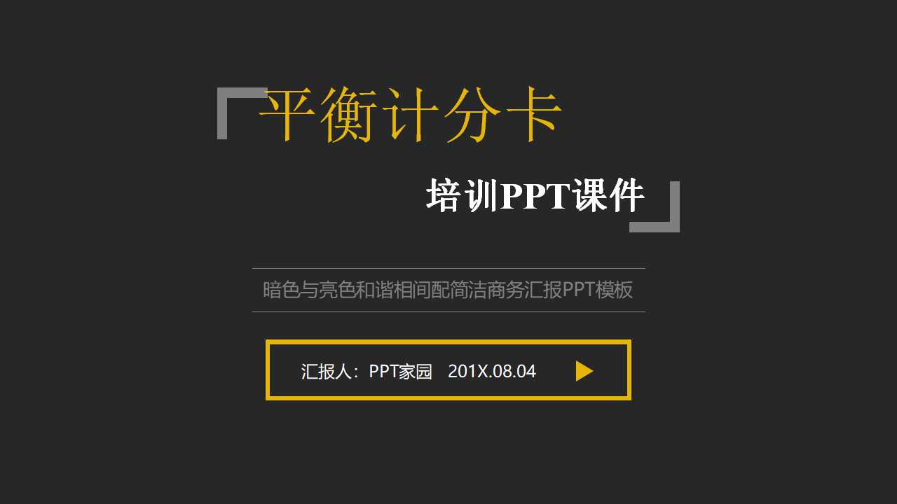 平衡计分卡培训PPT课件