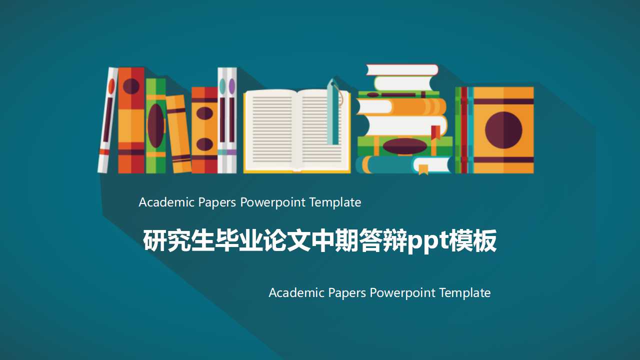 研究生毕业论文中期答辩ppt模板