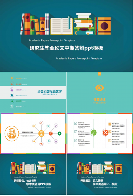 研究生毕业论文中期答辩ppt模板