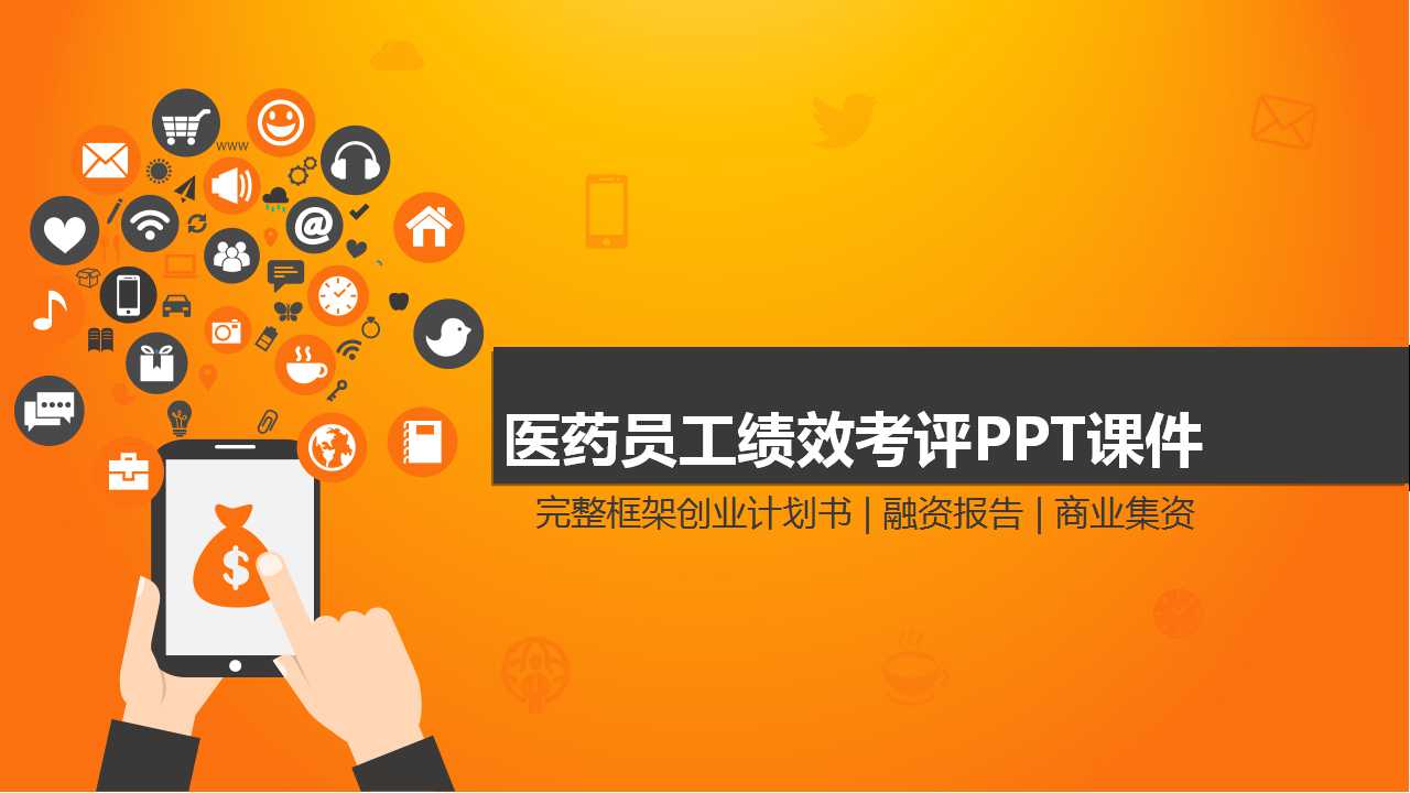 医药员工绩效考评PPT课件