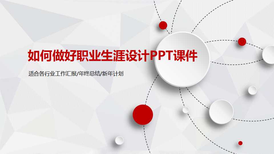 如何做好职业生涯设计PPT课件