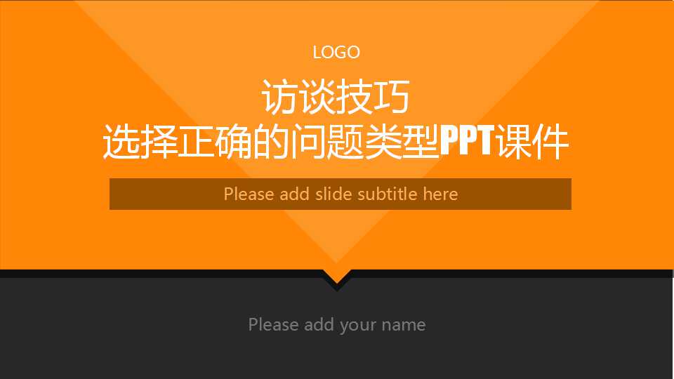 访谈技巧——选择正确的问题类型PPT课件