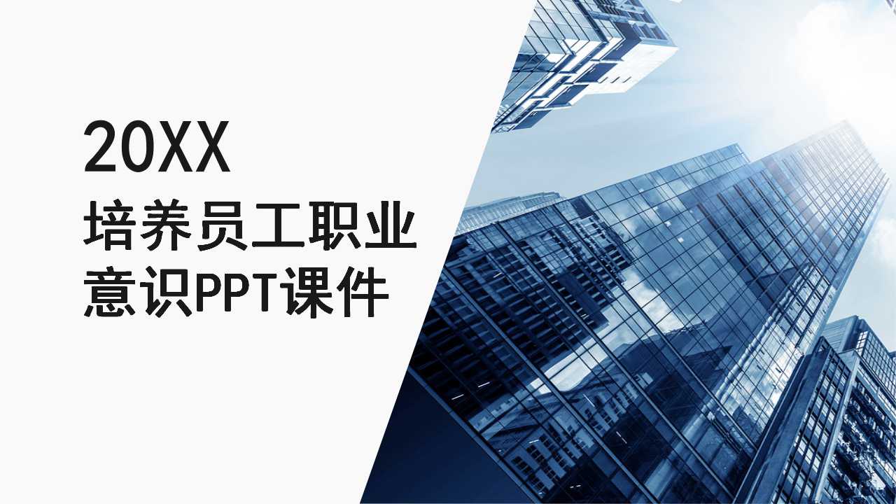 培养员工职业意识PPT课件