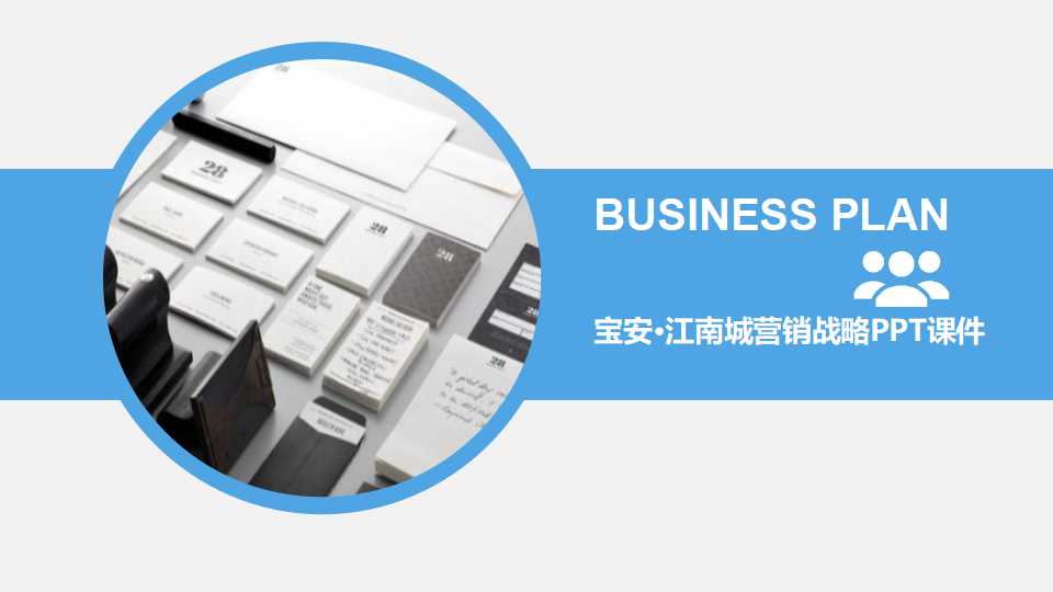 宝安·江南城营销战略PPT课件