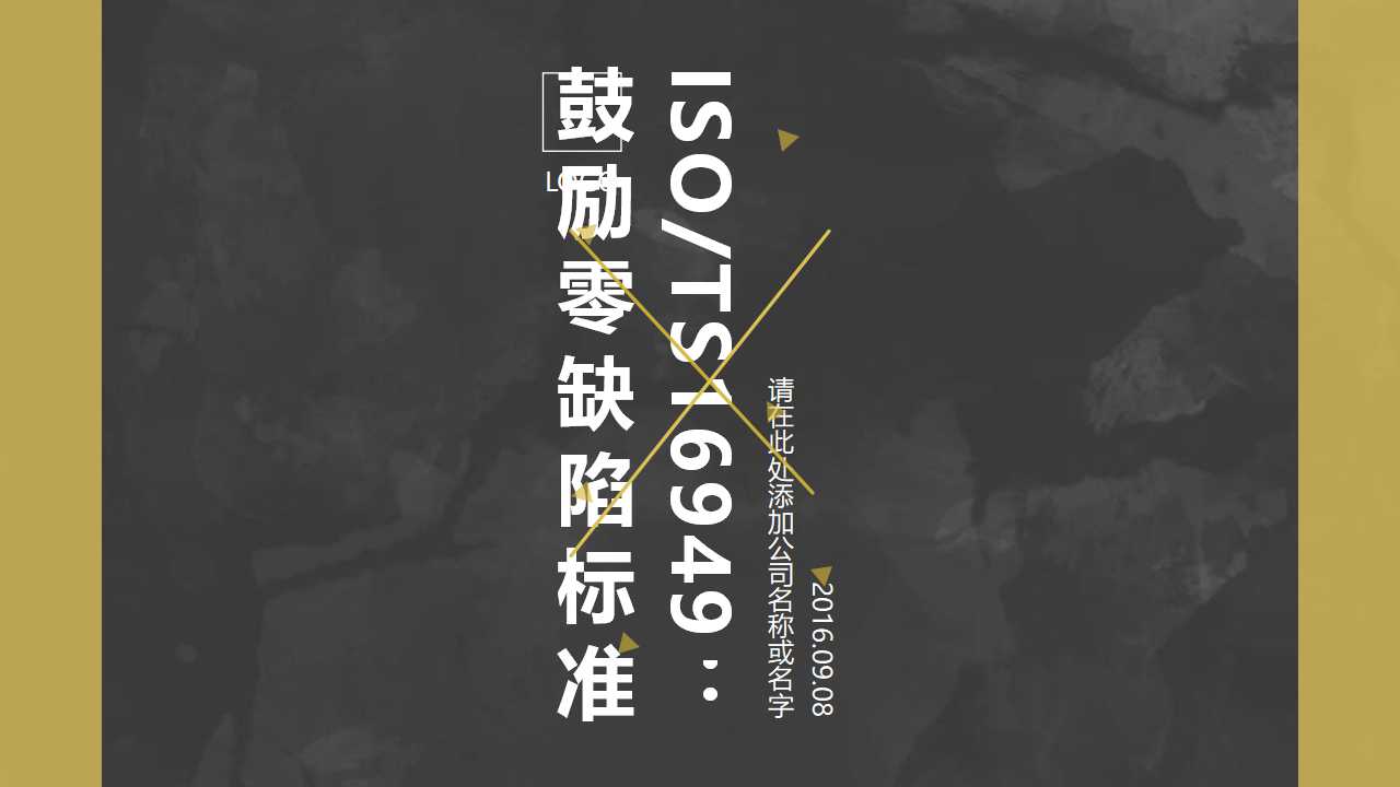 ISO/TS16949：鼓励零缺陷标准PPT课件