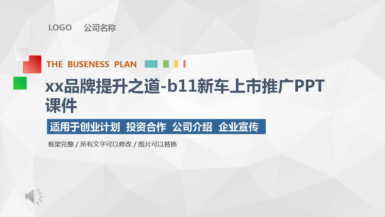 xx品牌提升之道-b11新车上市推广PPT课件